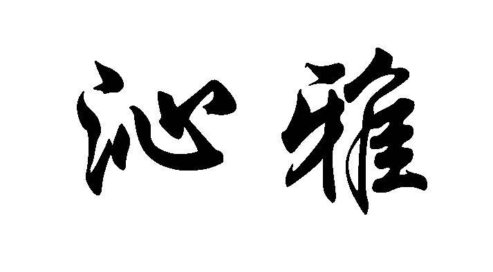 沁雅