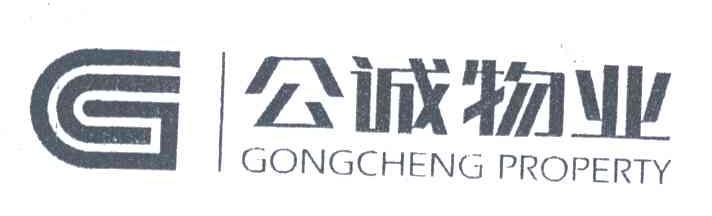 公诚;GONGCHENG