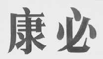 康必