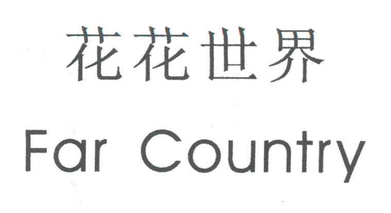 花花世界FARCOUNTRY