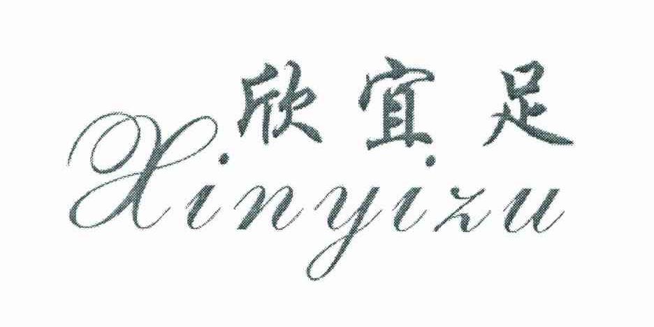欣宜足