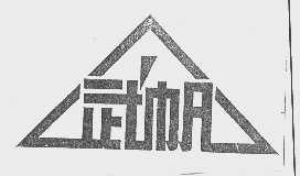 武帆