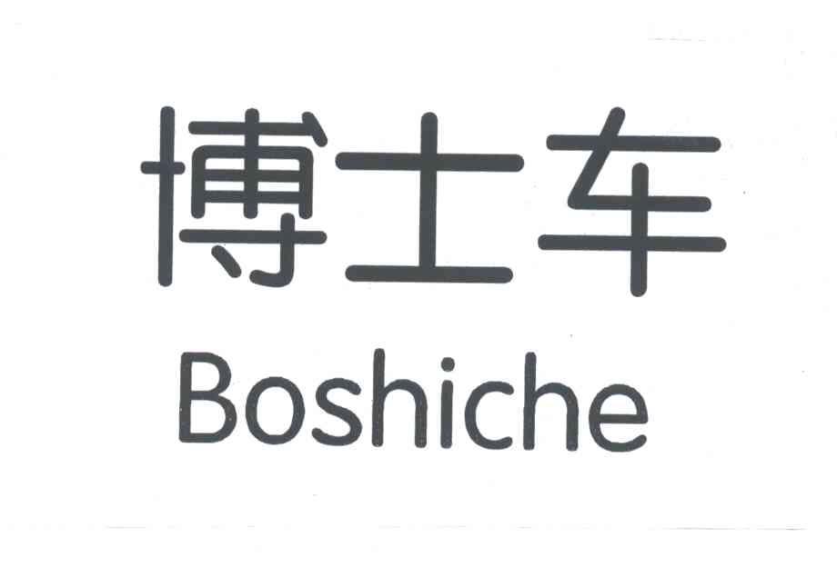 博士车