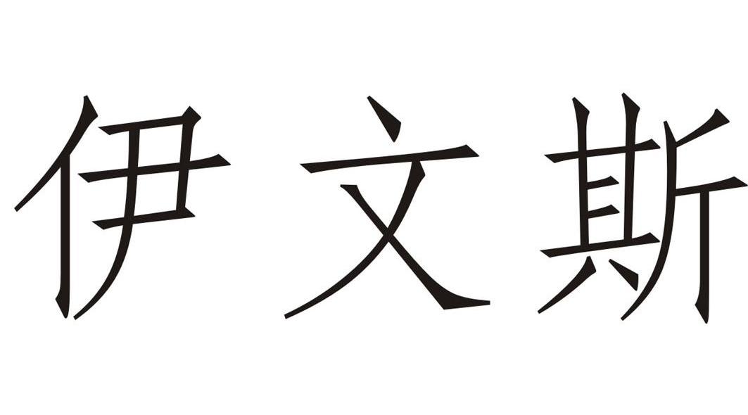 伊文斯