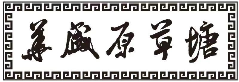华盛原草塘