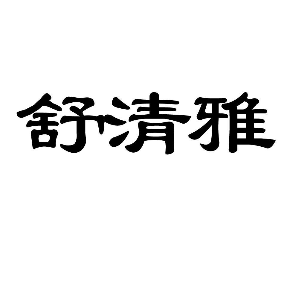 舒清雅