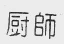 厨师