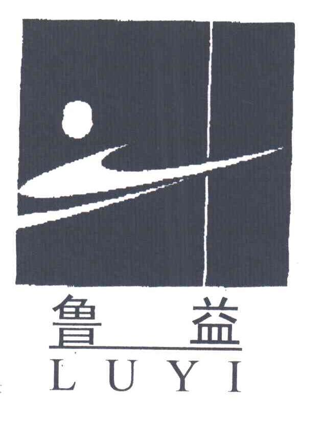 鲁益