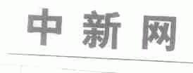 中新