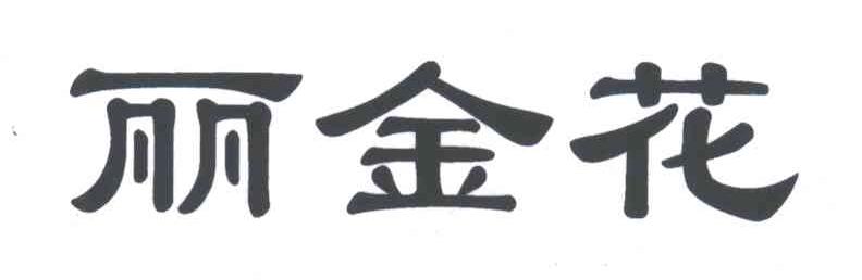 丽金花