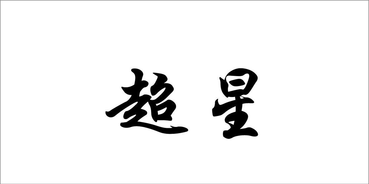 超星