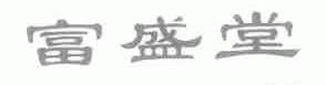 富盛堂