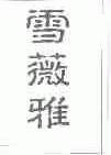 雪薇雅;SOFT-WELL