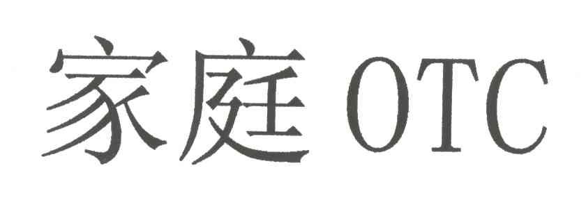 家庭;OTC