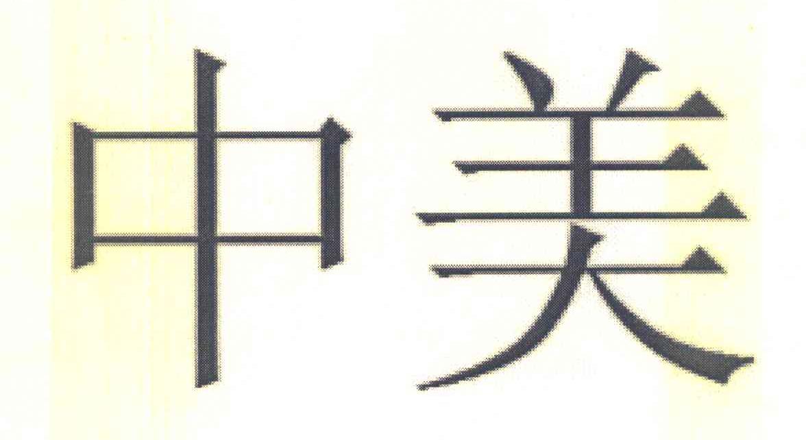 中美