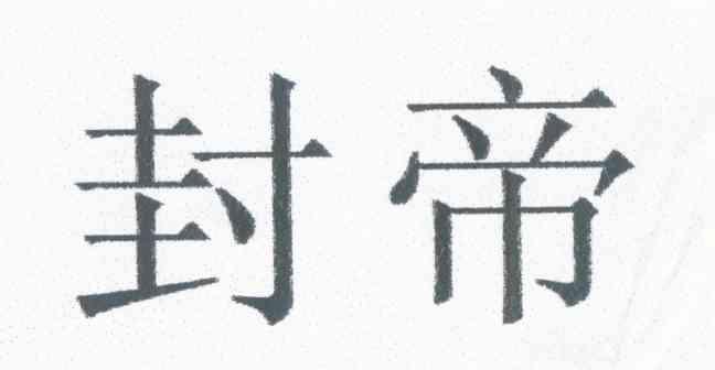 封帝