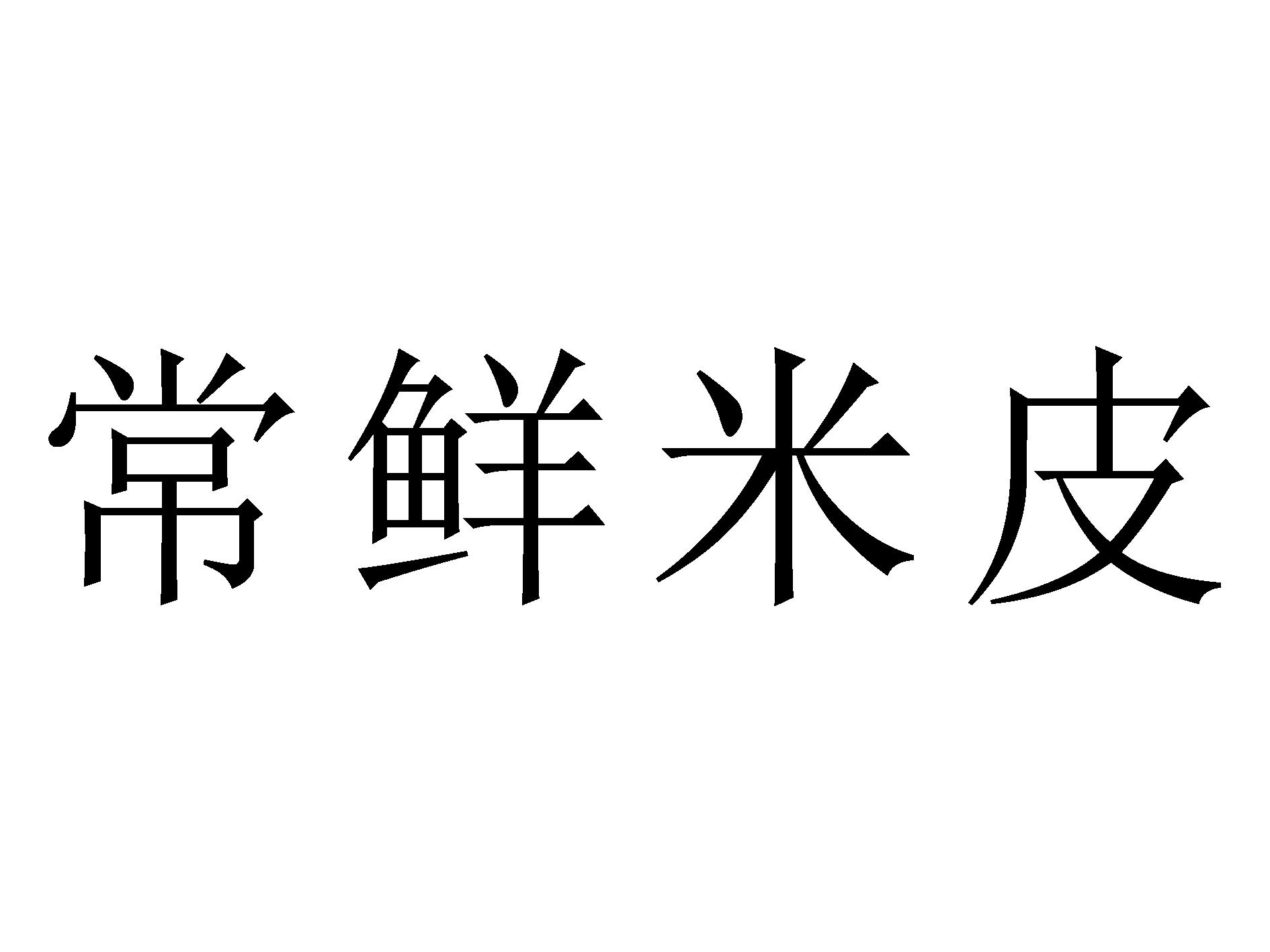 常鲜米皮