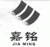 嘉铭