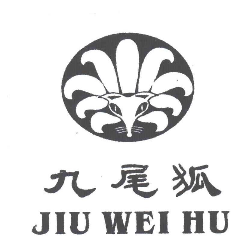 九尾狐