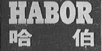 哈伯    HABOR