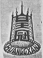 皇冠