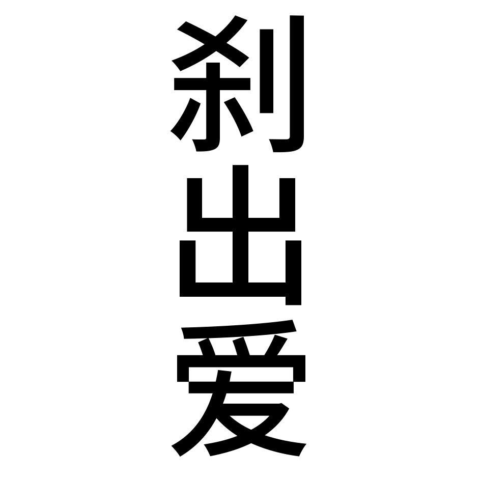 刹出爱