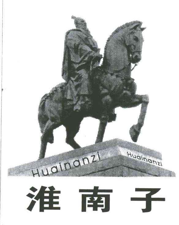 淮南子
