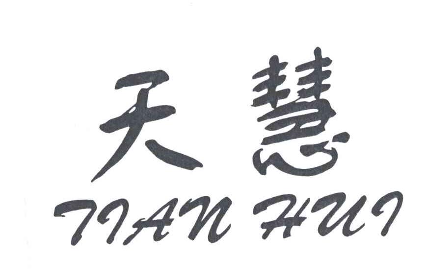 天慧;TIAN HUI