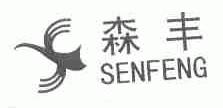 森丰