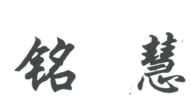 铭慧