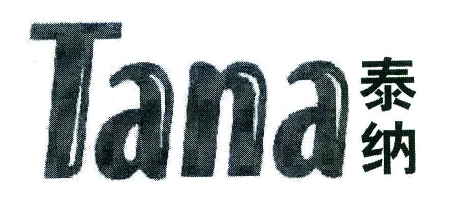 泰纳 TANA