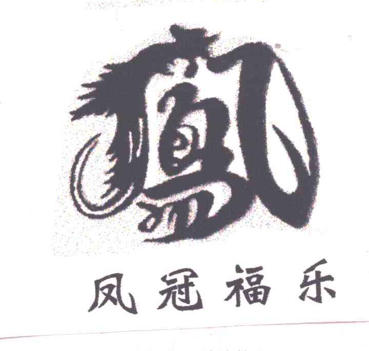 凤冠福乐 凤