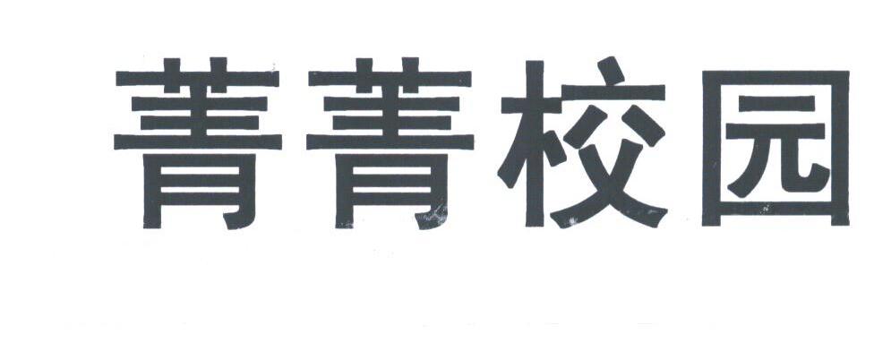 菁菁校园