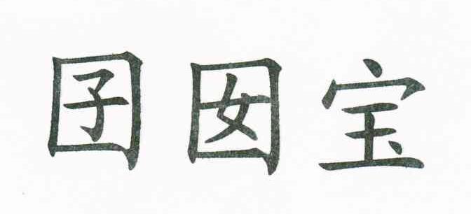 囝囡宝