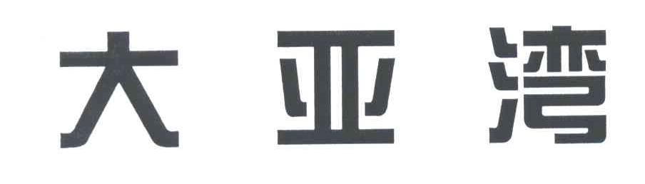 大亚湾