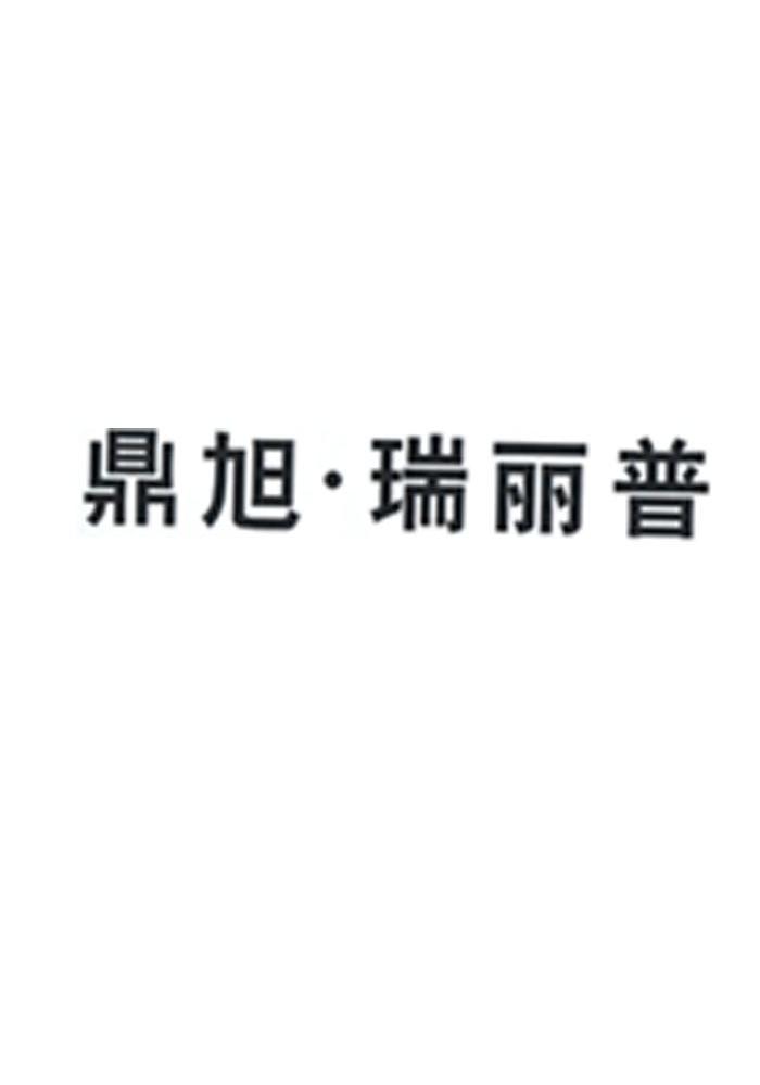 鼎旭.瑞丽普