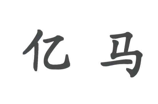 亿马