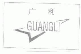 广利