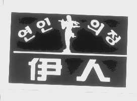伊人