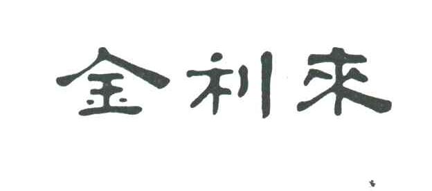 金利来