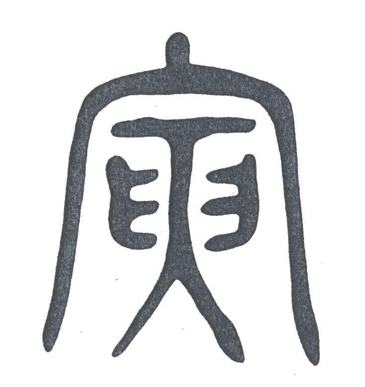 寅