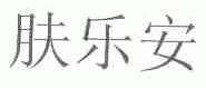 肤乐安