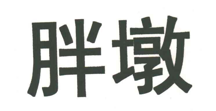 胖墩