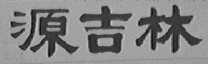 源吉林