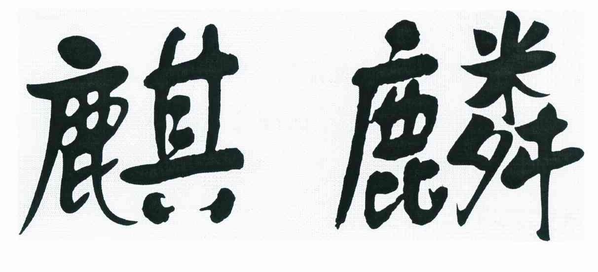 麒麟