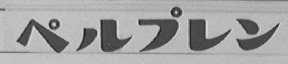 图形