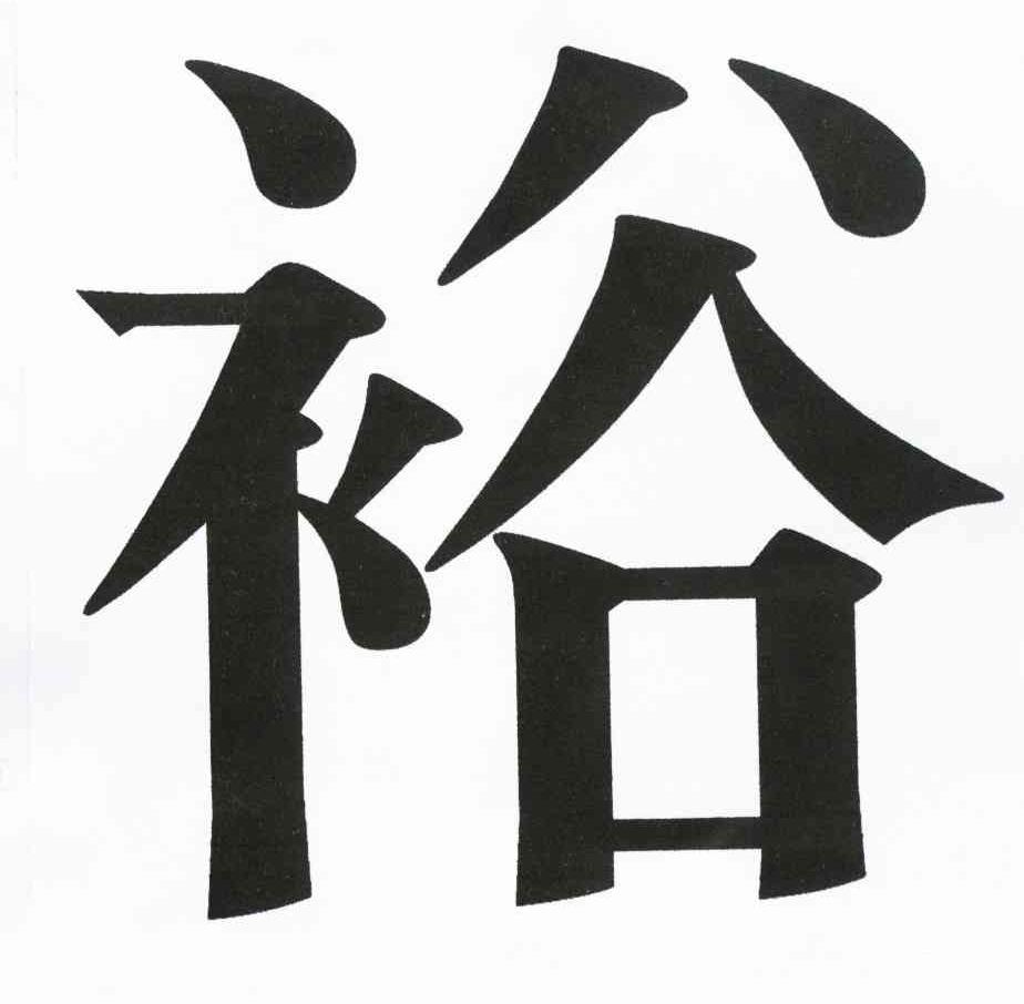 裕