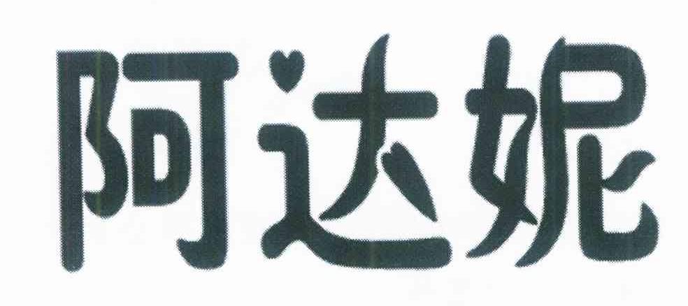 阿达妮