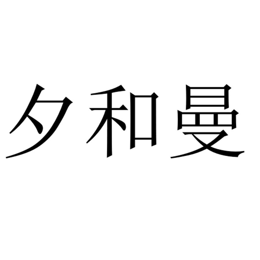 夕和曼