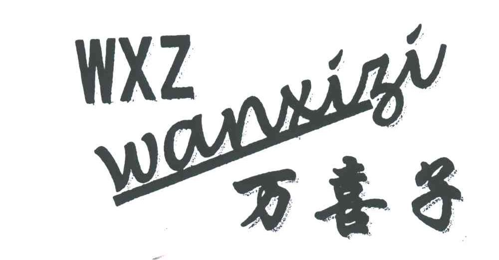万喜子;WXZ